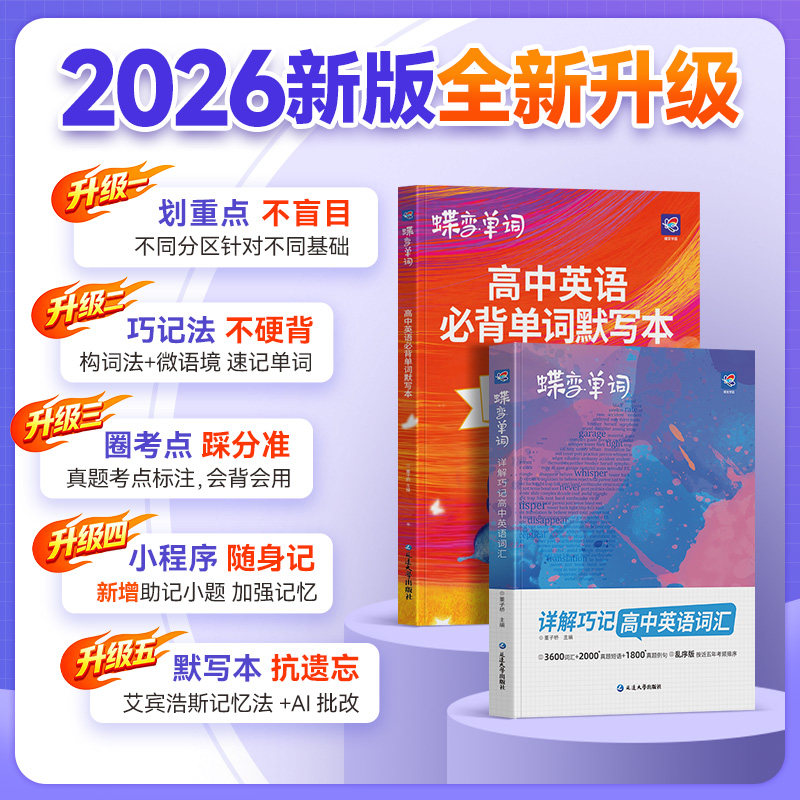 蝶变高中英语单词3600词乱序版图片