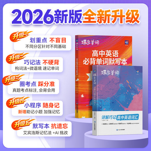 蝶变高中英语单词3600词乱序版