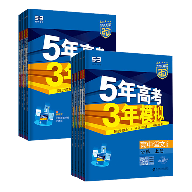 2026五5年高考三3年模拟53五三高一必修一高二选修选择性必修一二三四高中同步数学语文英语化学物理生物政治历史地理上下册曲一线