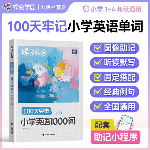 2026蝶变100天突击小学英语1000词图解速记一二三四五六年级必背单词听读默写本词汇速记强化训练单词记背神奇艾宾浩斯记忆法