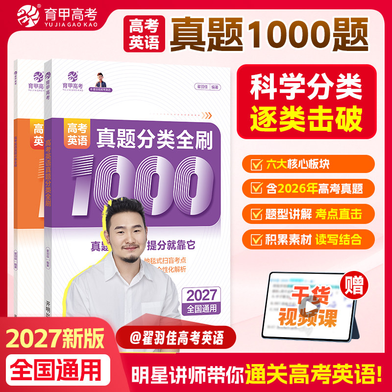育甲高考2027翟羽佳高考英语真题分类全刷1000题高中英语必刷题英语含2026年高考英语真题高考高三一轮复习必备真题册资料全国通用