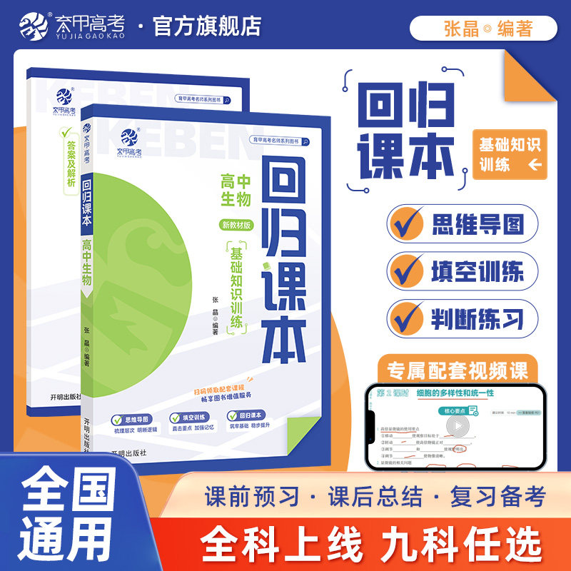 育甲回归课本高中生物基础知识训练新教材版何张晶思维导图填空训练书高中知识清单大全高中高一二三高考教辅复习资料图片
