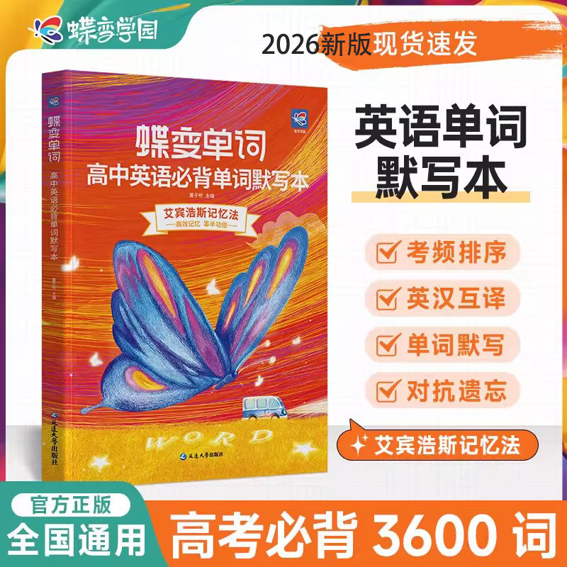 2026蝶变单词高中英语单词默写本必背词汇3600词艾宾浩斯记忆法英汉互译默写训练高一高二高三英语单词乱序版默写记背神器