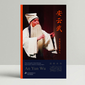 京剧艺术传承人：安云武 国韵承传