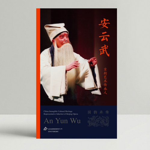 国京剧传承人安云武