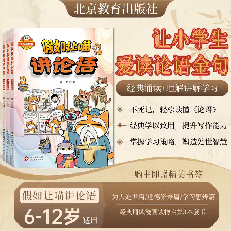 全新假如让喵讲论语全三册官方正版猫戈作品6-12岁儿童国学启蒙入门漫画故事书少儿绘本书儒家经典国学书小学生论语金句处世修养