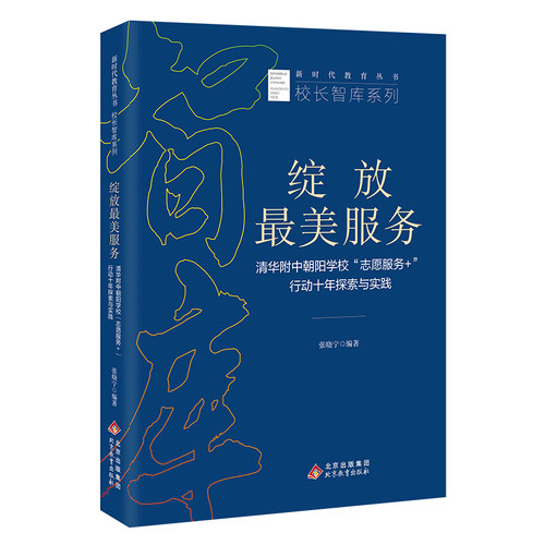 《绽放最美服务：清华附中朝阳学校“志愿服务+”行动十年探索与实践》新时代教育丛书 校长智库系列