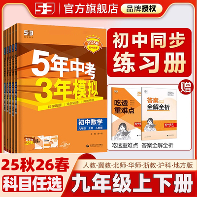 2025秋2026春5年中考3年模拟九年级上册全一册下册53五三初中数学英语语文物理化学政治历史五年中考三年模拟人教53天天练初三同步