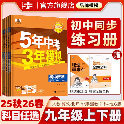 2025秋2026春5年中考3年模拟九年级上册全一册下册53五三初中数学英语语文物理化学政治历史五年中考三年模拟人教53天天练初三同步