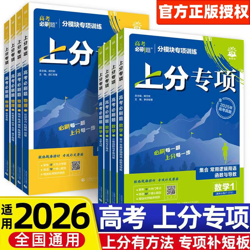 高考必刷题2026上分专项数学物理化学生物英语语文政治历史地理专题版新高考专题突破分题型强化高三高考一轮复习资