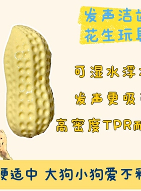 PetWoo花生宠物发声玩具耐咬奶香 TPR材质柔软护龈洁齿防拆家宝贝