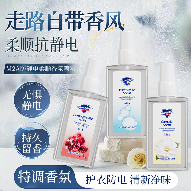 M2A防静电山茶花红石榴纯白香氛喷雾无酒精除味衣服喷雾淡香香水