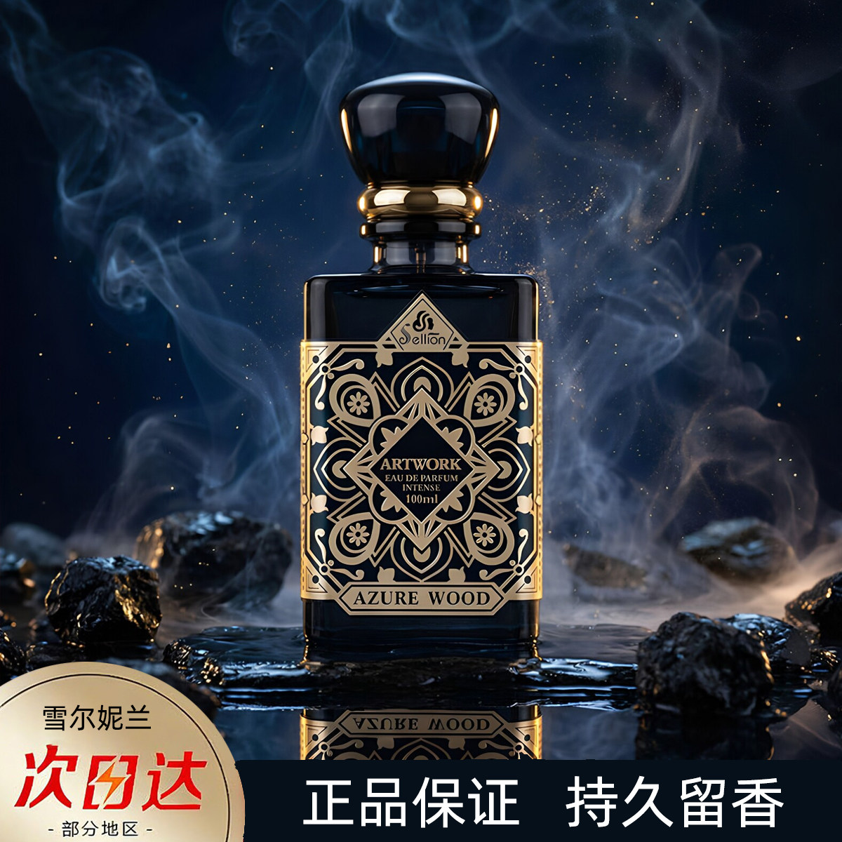 幽蓝檀息男士香水持久留香浓香成熟木质调高级礼物雪尔妮兰正品