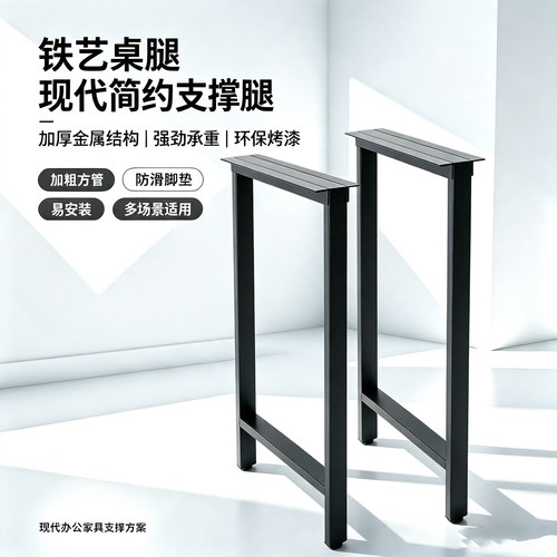 定制口形铁艺桌腿支架
