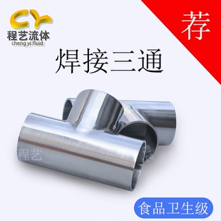 卫生级焊接三通304不锈钢T型管接头食品级管件316l等径对焊三通
