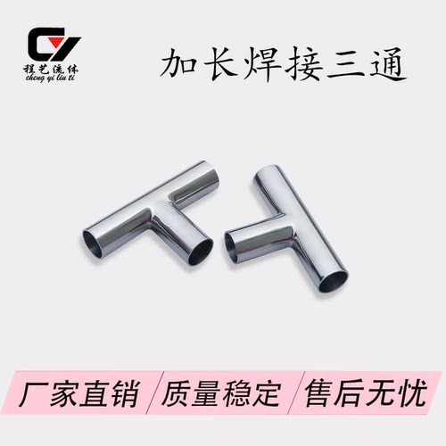 加长焊接三通不锈钢304/316
