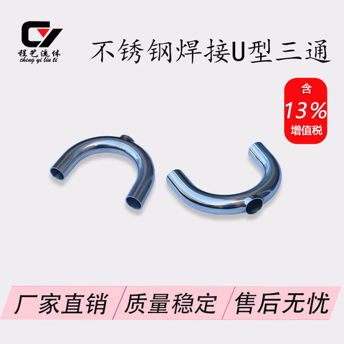 不锈钢焊接U型三通304/316