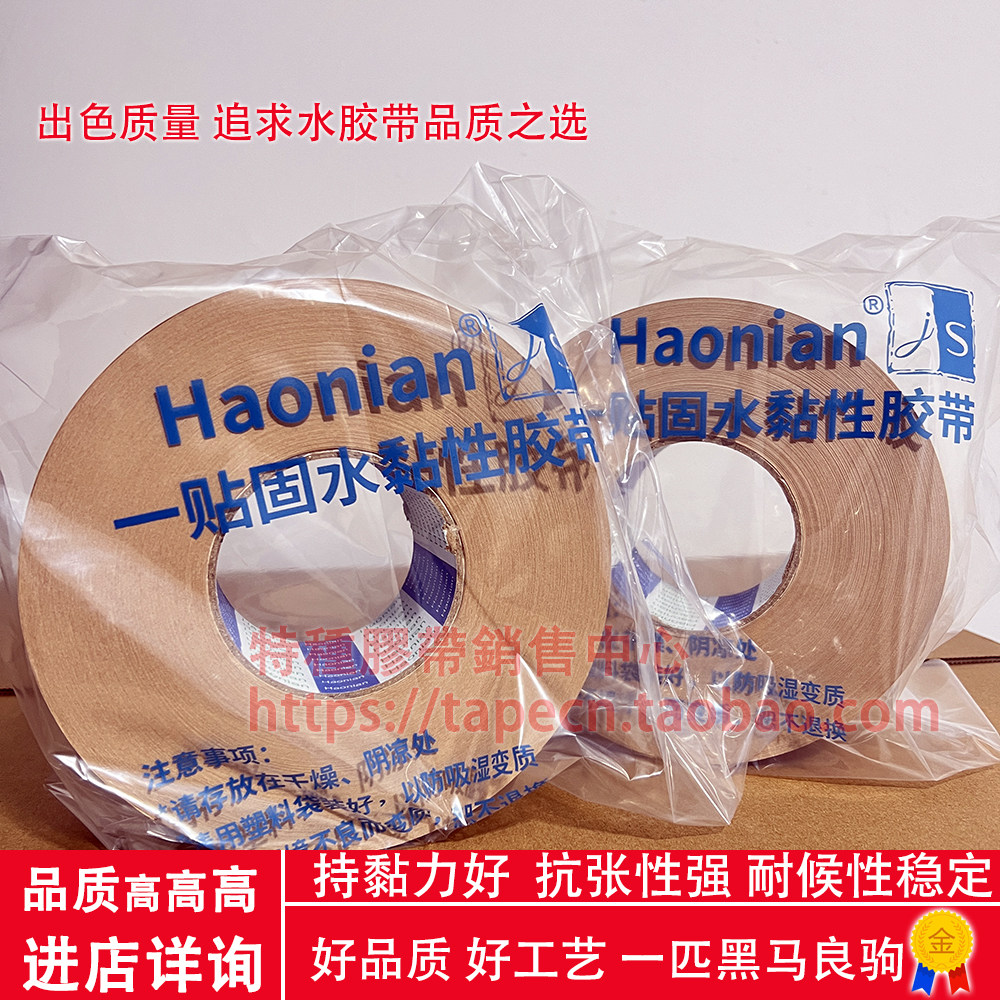 Haonian牌进口抹水胶带合成革离型纸接驳湿水高温纸胶可封箱台湾