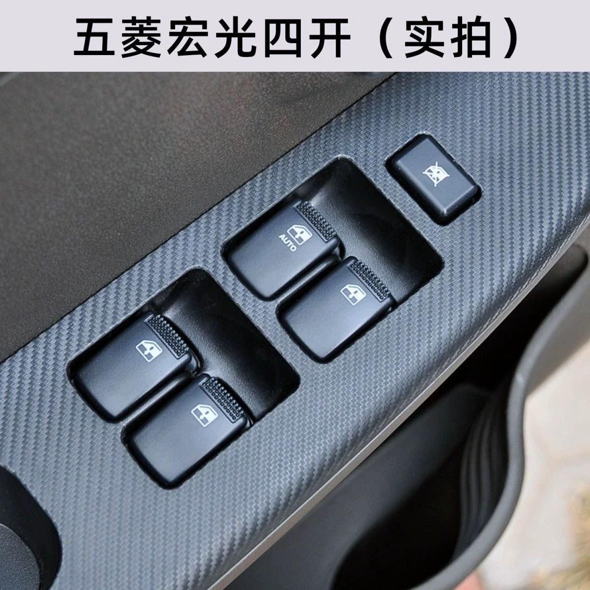 适用于五菱宏光S/宏光玻璃升降器开关总成前后车门电动窗控制按钮