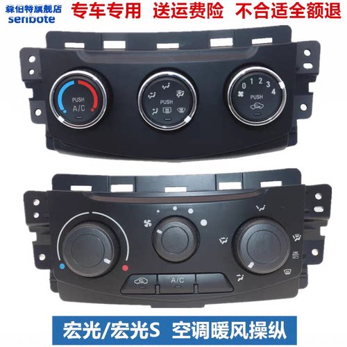 原装五菱宏光S暖风操纵面板 空调控制面板总成 风向风速调整开关