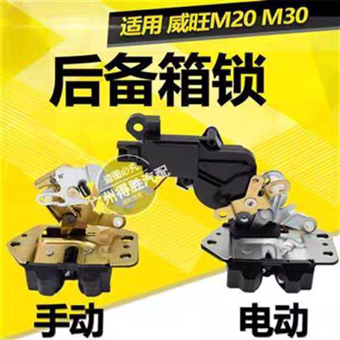适用于北汽威旺M20/M30后尾门锁后背门锁行李箱锁块后备箱锁机