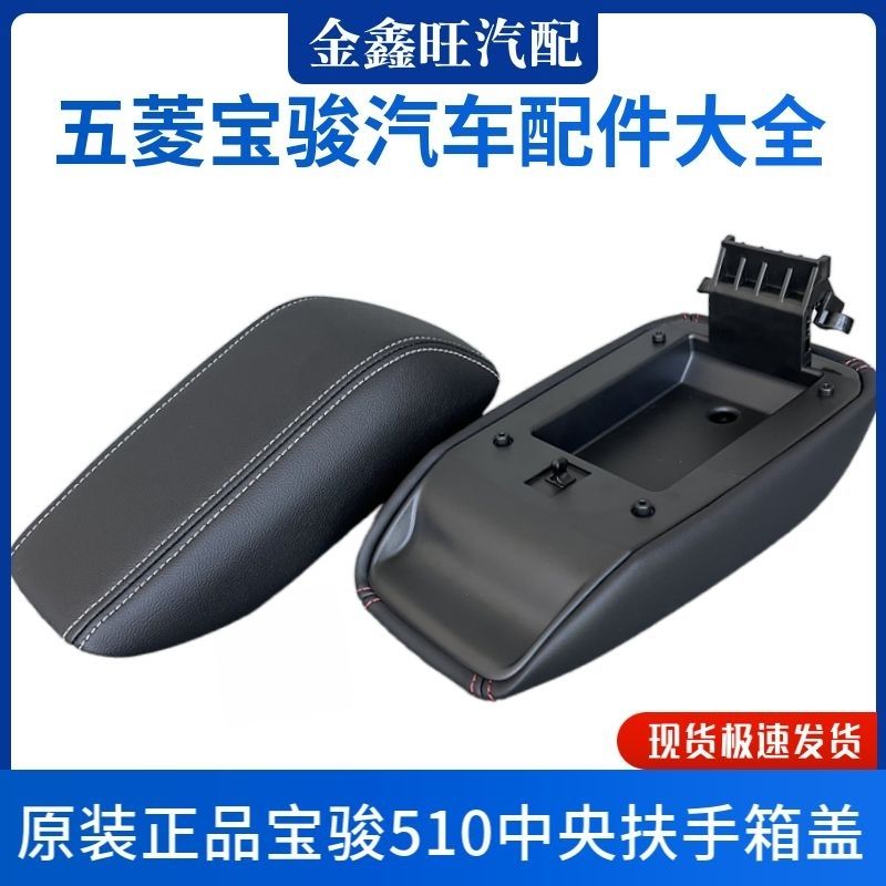 原厂正品 宝骏510扶手箱盖 中央手扶箱杂物箱盖子中高配储物箱盖