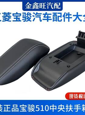 原厂正品 宝骏510扶手箱盖  中央手扶箱杂物箱盖子中高配储物箱盖