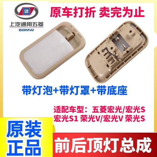 五菱宏光/宏光S前顶灯车内阅读灯前顶灯后顶灯辅助照明灯车顶灯