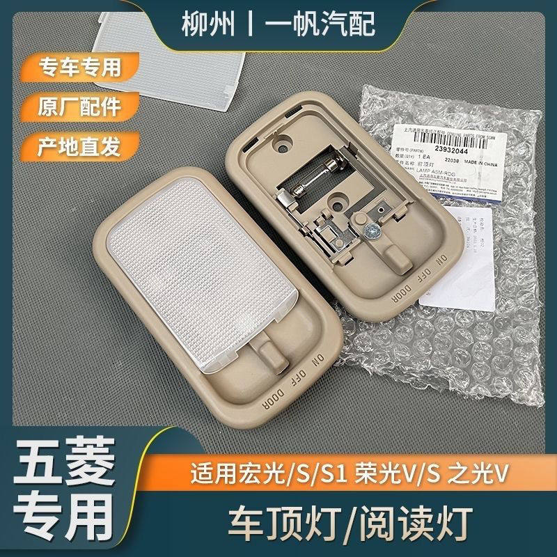 原厂五菱宏光 宏光S前室内灯车内阅读灯五菱荣光s宏光v照明后顶灯,汽车零部件/养护/美容/维保,车内灯,淘宝优惠券,粉丝福利购,淘宝优惠卷