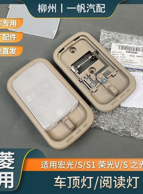 原厂五菱宏光 宏光S前室内灯车内阅读灯五菱荣光s宏光v照明后顶灯
