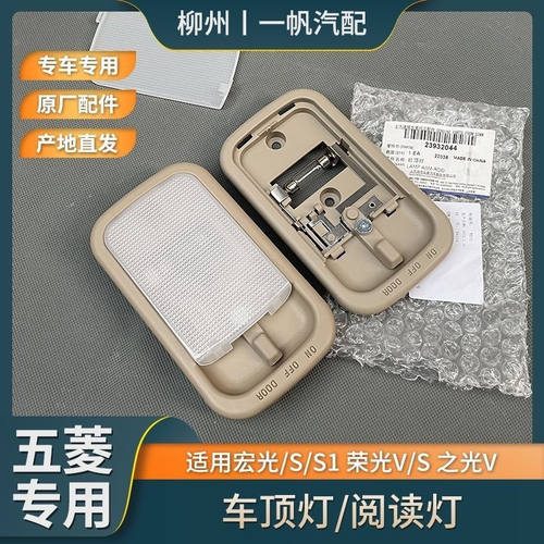 原厂五菱宏光 宏光S前室内灯车内阅读灯五菱荣光s宏光v照明后顶灯