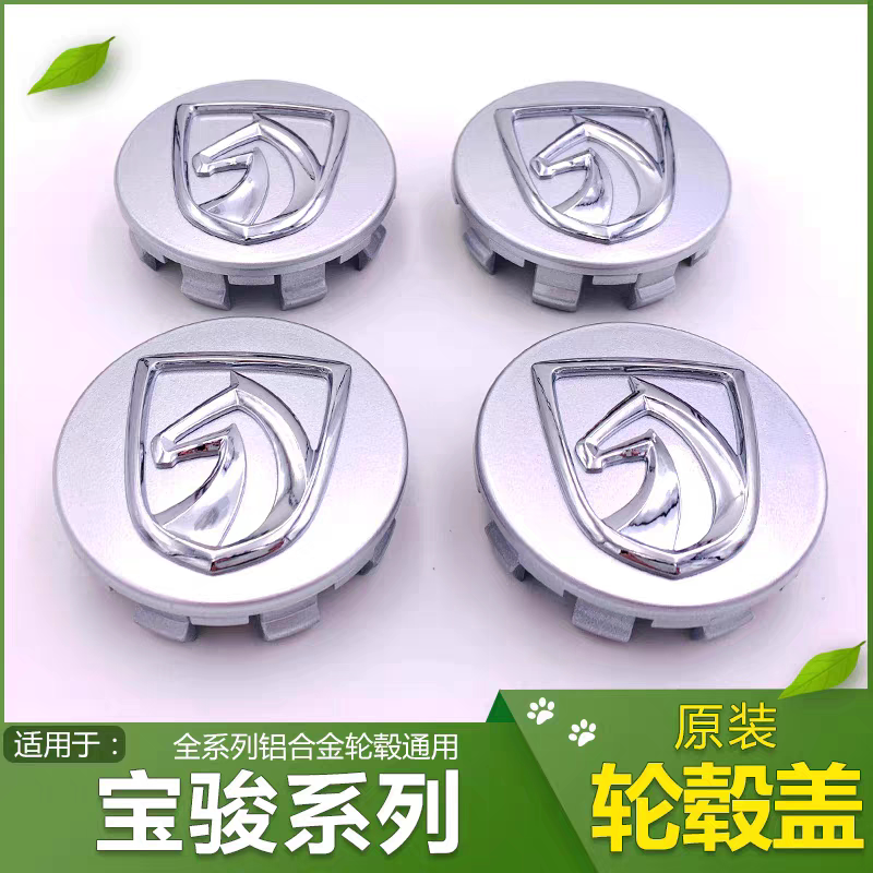 适配宝骏轮毂盖中心盖宝骏轮胎标志盖标轮毂车标装饰盖宝骏通用