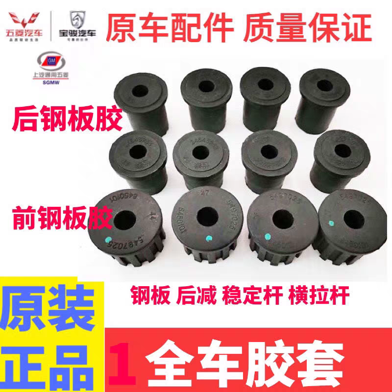 五菱荣光6407/S/V 宏光/S/V 后桥钢板衬套 弓子板缓冲胶套 防异响