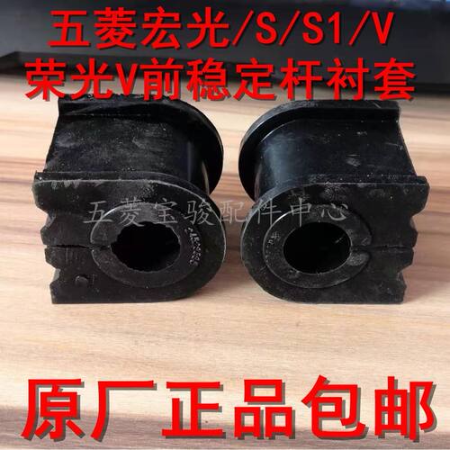 原装五菱宏光/S/S1/V 荣光V前平衡杆胶套稳定杆开口胶平行杆衬套