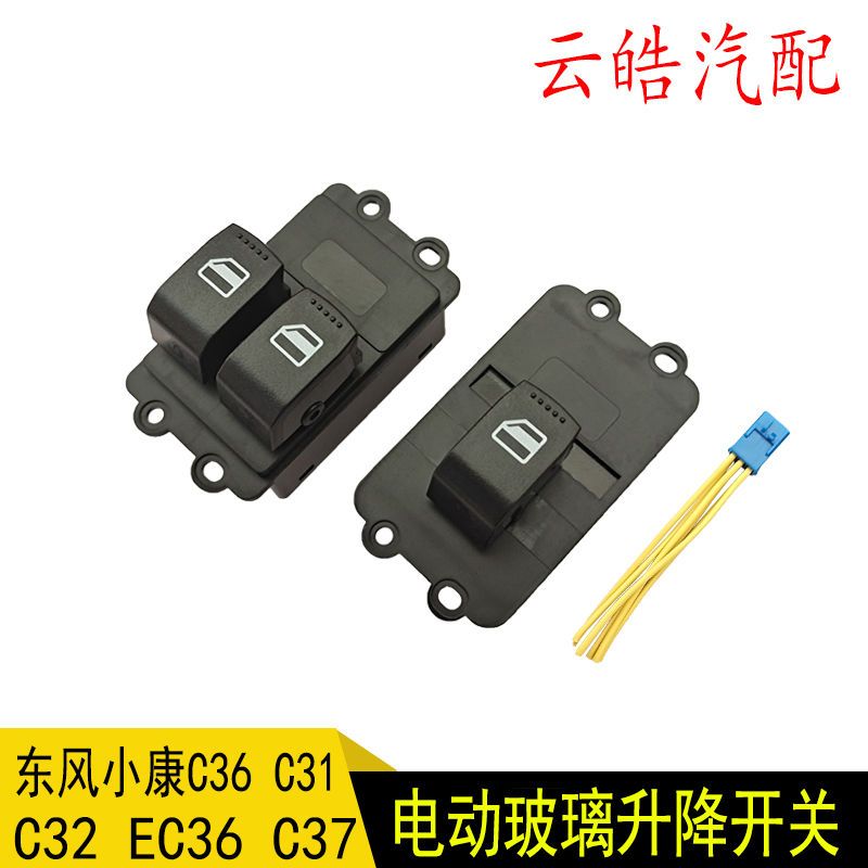 适配东风小康C32C35C37E系列C32电动车窗玻璃摇机升降器开关总成
