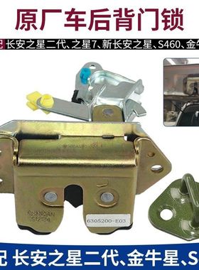 适长安之星二代6399 636382金牛星S460后门锁后尾门锁块背门锁体