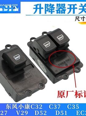 适配东风小康C32玻璃升降器开关C31C35C37D5152EC36车窗升窗总成