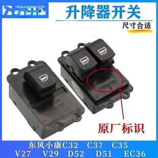 适配东风小康C32玻璃升降器开关C31C35C37D5152EC36车窗升窗总成