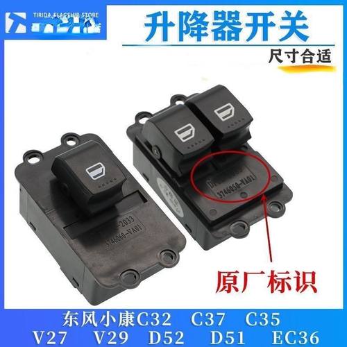 适配东风小康C32玻璃升降器开关C31C35C37D5152EC36车窗升窗总成