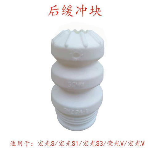 原装配套五菱宏光宏光S荣光V后减震缓冲胶后减缓冲胶块减震器胶块
