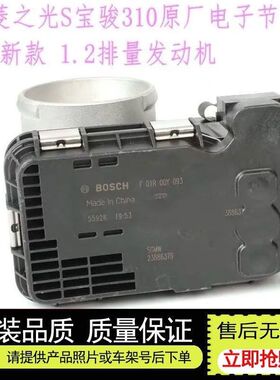 原装五菱宏光S1.2之光S6388宝骏560电子节气门总成F01R00Y093原厂