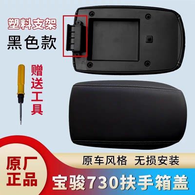 原厂配件 17-22款宝骏730扶手箱盖 前排座椅中间手扶箱收纳箱上盖