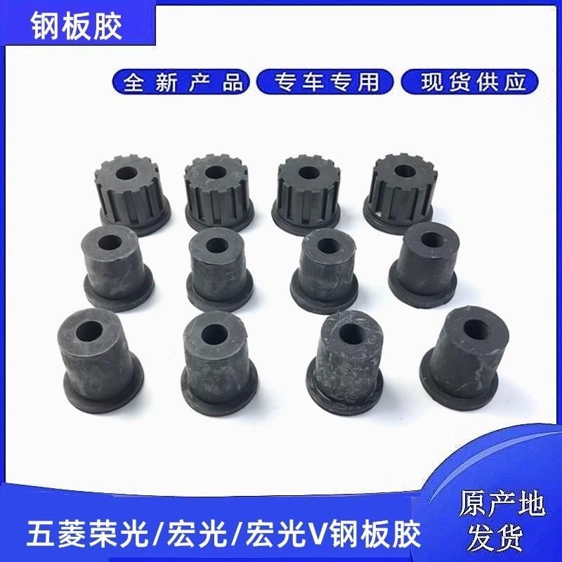 荣光小卡钢板胶套 原厂钢板衬套 弓字板胶 荣光新卡 小皮卡货车用