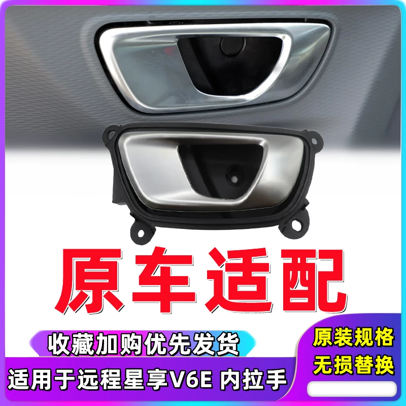 适用于吉利远程星享V6E前门内扣手 内开手柄把手车门内拉手新能源