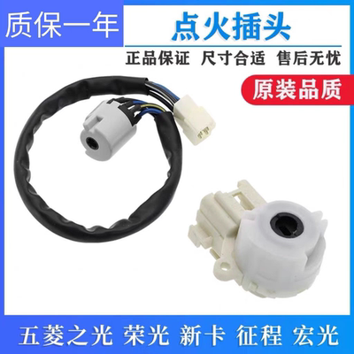 适配五菱之光点火白头荣光V宏光S点火开关63886389插头开关线配件