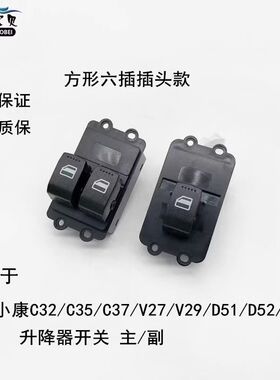 东风小康C32C35C37D5152EC36电动车窗玻璃升降器升降开关按钮总成