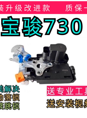原装宝骏730前左中控锁总成主驾驶门锁闭锁器遥控电机前门锁原厂
