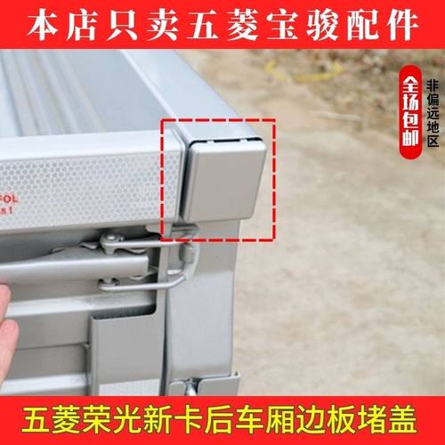原厂配件 五菱荣光新卡后车厢栏板边厢板堵盖堵头 银色塑料装饰盖
