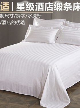 星酒店宾馆专用床上用品布草纯棉白色全棉缎条加密床单床笠床罩