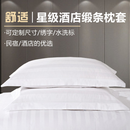 星级酒店宾馆床上用品宾馆全棉涤棉纯白色加密缎条枕套枕头套包邮